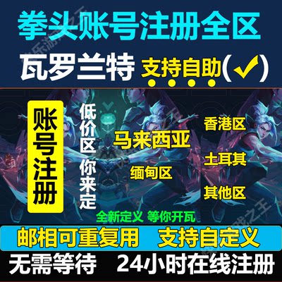 瓦罗兰特马来西亚缅甸土耳其代注册港服注册瓦洛兰特全区拳头账号