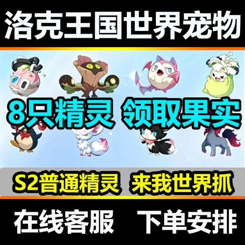 洛克王国世界S2赛季异色精灵果实独角兽小夜嘟嘟煲恶魔叮灵狐抓
