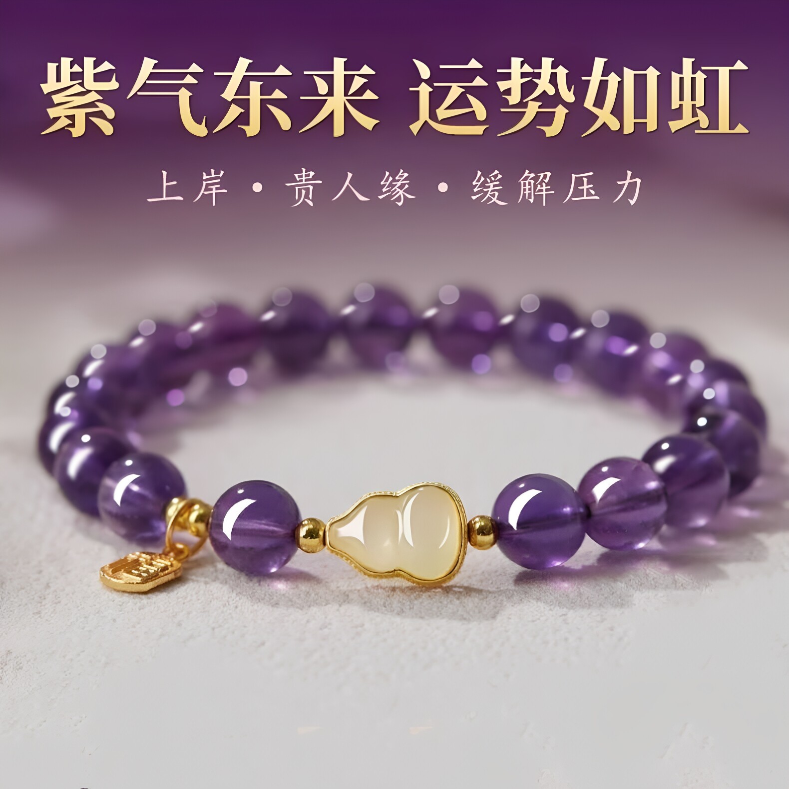 乌拉圭国风紫晶新款葫芦轻奢简约百搭紫色手串送男女朋友礼物古风 - 实物图