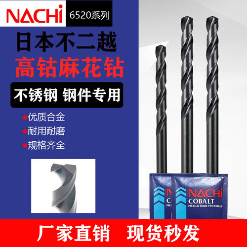 NACHI日本不二越钻头L6520荔枝钻不锈钢专用打孔直柄含钴麻花钻头