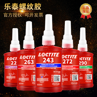 原装 290螺纹263胶277 乐泰243胶水222螺丝242厌氧262锁固271剂272