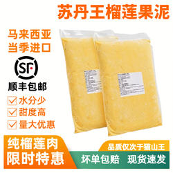 马来西亚榴莲肉冷冻苏丹王劳勿d24榴莲泥酱馅料商用烘焙披萨顺丰