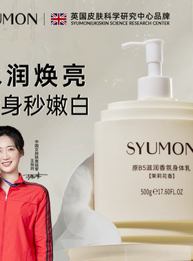 英国SYUMON水韵梦香氛身体乳烟酰胺秋冬保湿滋润肤乳女官方正品