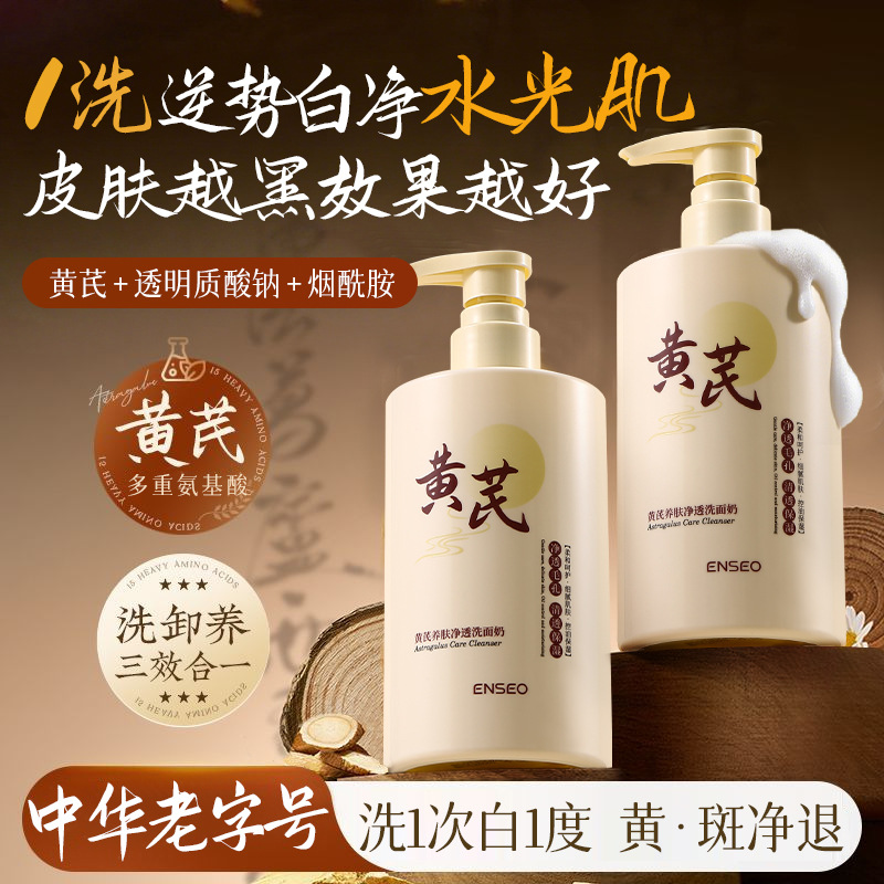 enseO黄芪养肤净透洁面乳