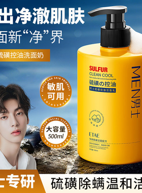 ETAE梵贞男士硫磺控油洁面乳收缩毛孔去角质洗面奶控油补水正品