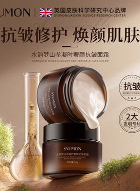 SYUMON水韵梦山参抗皱面霜补水保湿淡纹擦脸保湿霜脸部护肤品K