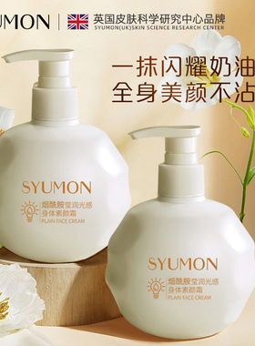 SYUMON烟酰胺精华身体素颜霜遮瑕水润亮白肤色细腻毛孔保湿学生党