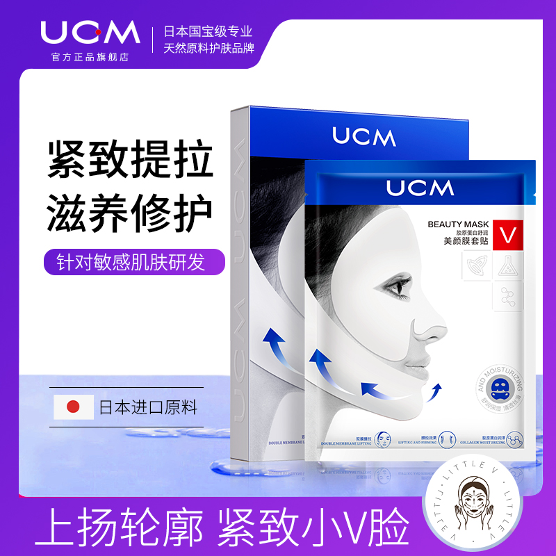 UCM胶原蛋白舒润美颜膜套贴小V脸提拉面膜男女网红同款V脸面贴2