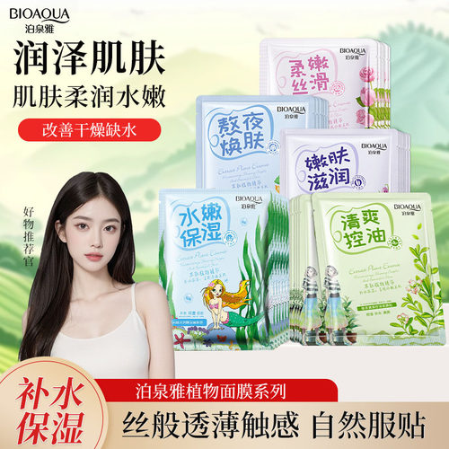 泊泉雅海藻玻尿酸水润保湿面膜贴