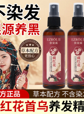 【拍1发2】依姿露藏红花何首乌养发精华液喷雾DW