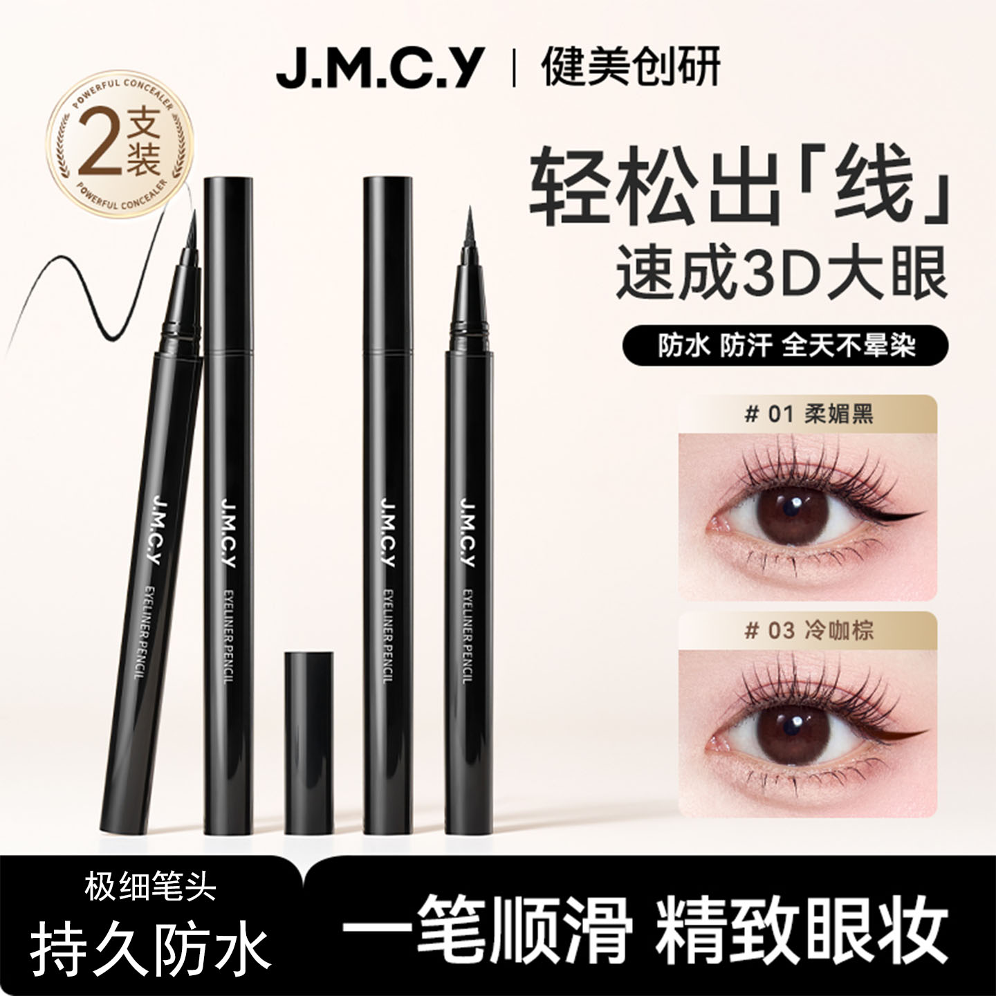 2支|健美创研眼线液笔持久防水不晕染女纤细初学者正品官方旗舰店
