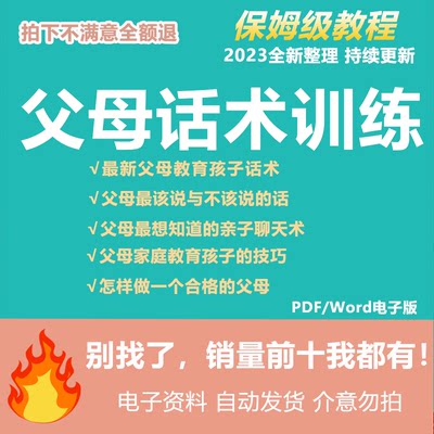 父母话术电子版正能量教育孩子高效亲子沟通家庭管教训练技巧教程