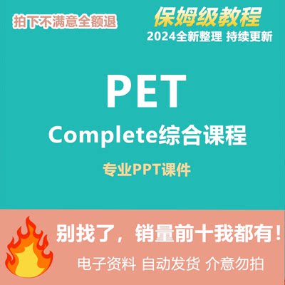 PET课件ppt COMPLETE 综合教程原创精品自制课件教学教师专用