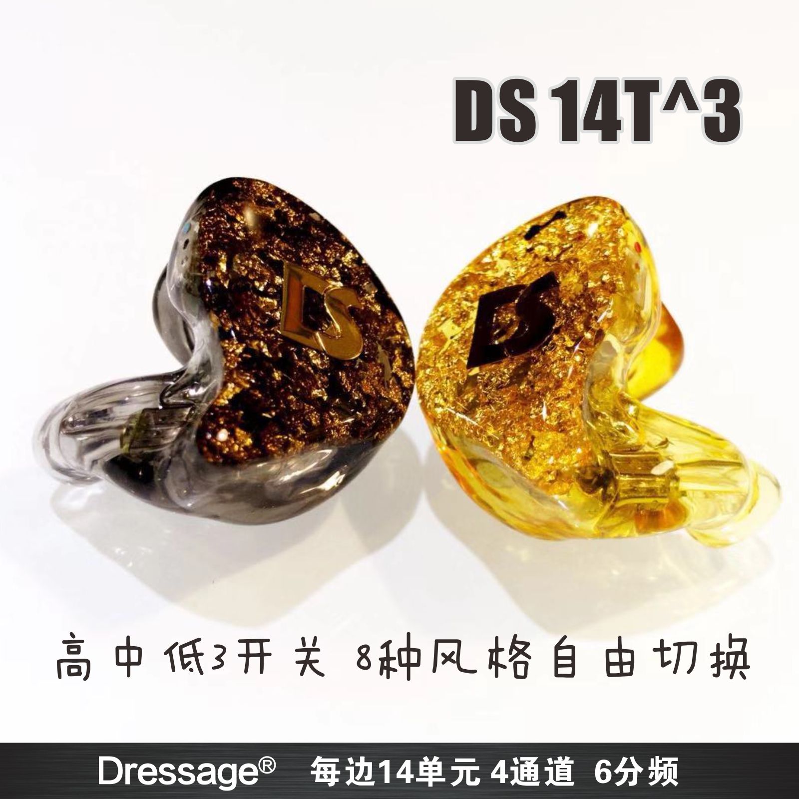 DS 14T^3三次方 左右各14单元定制耳机公私模28动铁