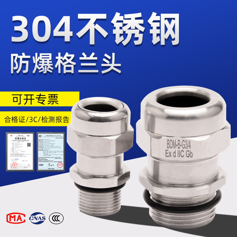 不锈钢304防爆格兰头防爆接头