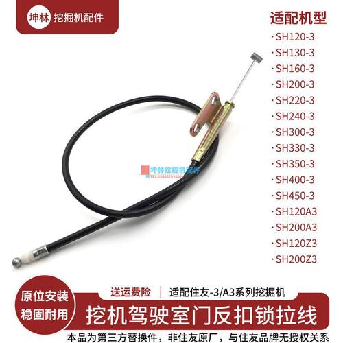 挖掘机反扣锁拉线适配住友SH120 200 240 330 350-3-A3-Z3驾驶室