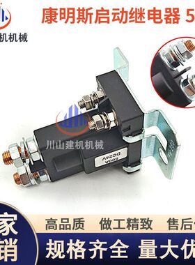 挖机配件康明斯马达启动继电器24V发电机工程机械电磁开关3916302