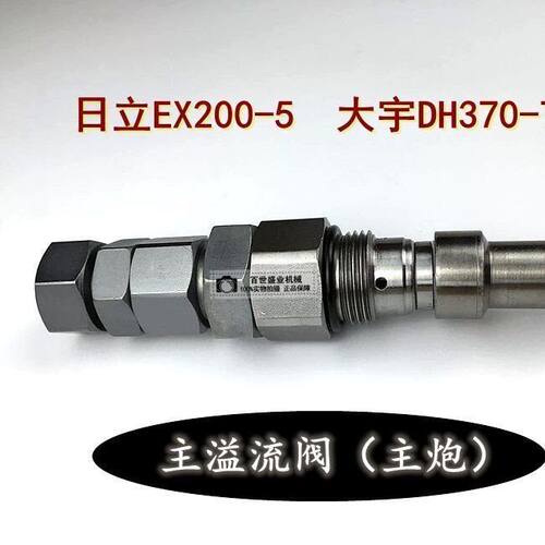 挖机分配器主溢流阀斗山大宇DH370-7 日立200-5主炮 多路阀配件