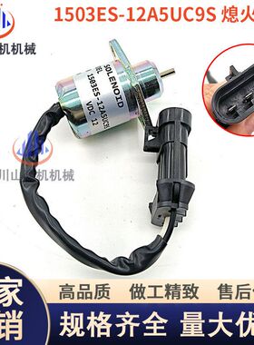 挖掘机配件S550久保田发动机1503ES-12A5UC9S熄火开关/熄火电磁阀
