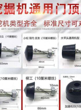 挖掘机小松日立卡特住友神钢斗山现代徐工三一柳工顶门防撞门钉胶