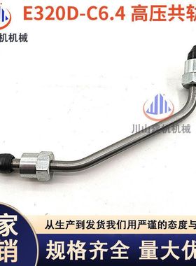 挖机配件E320D E321DE323D高压共轨油管C6.4发动机柴油泵共轨油管