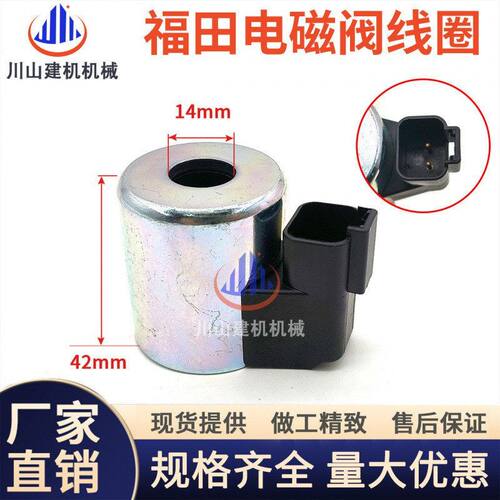 挖掘机配件福田雷沃FR60 65 80 150 170先导回转电磁阀线圈12V24V