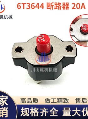 挖机斗山大宇DH210 215 225-7-9电源开关断路器6T3644-20A继电器