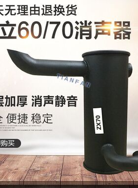 挖掘机配件日立ZAX60/70消声器加厚消音器排气管烟筒出气口排气筒