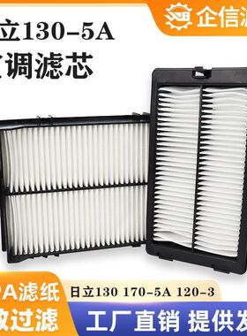 日立ZAX130 170-5A 120-3 挖掘机空滤空调滤芯空气滤芯滤清器配件
