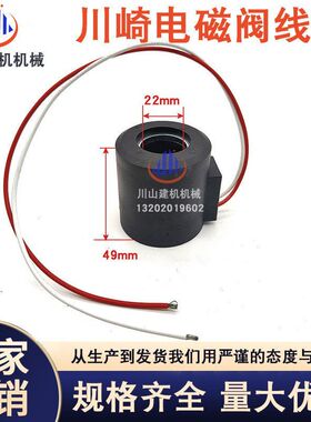 挖掘机配件适用于电磁阀线圈SKM5 川崎电磁阀线圈24V内孔22mm