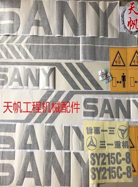 挖掘机贴纸三一SY60/65/75/80/135/155/215/225/305-8全机贴