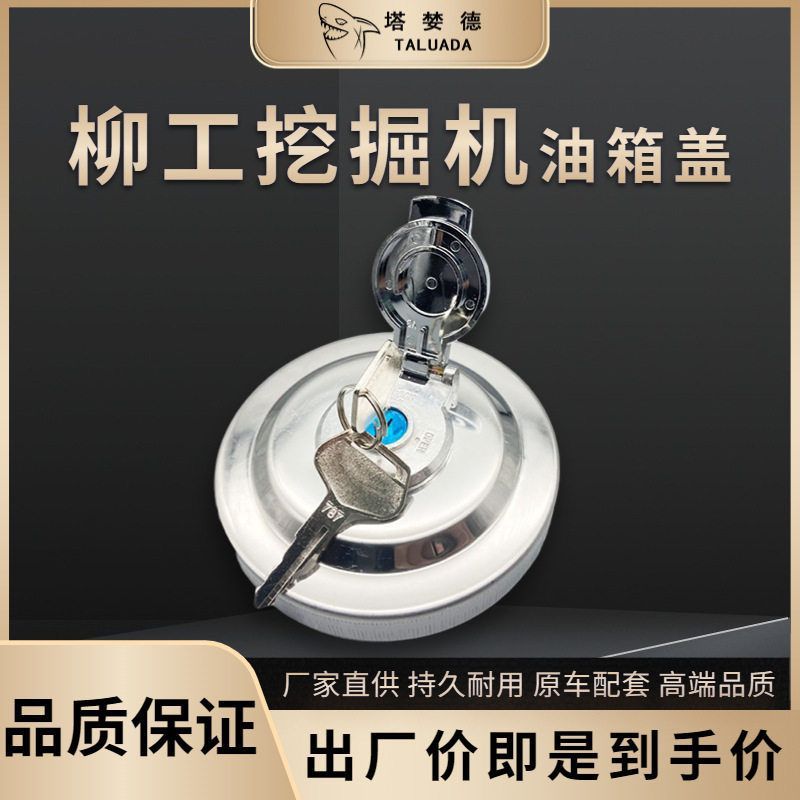 挖掘机配件柳工906 9075 9095 915 920 925C/D/E挖掘机柴油油箱盖