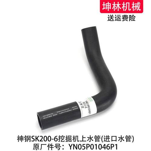 神钢SK200-6挖掘机上水管发动机散热水箱上下水管YN05P01046P1