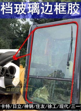 挖掘机配件大全三一卡特现代加藤日立驾驶室前档挡玻璃胶条皮压条