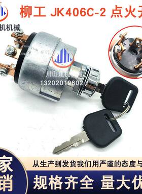 装载机挖掘机JK406C-2点火开关杭叉合力柳工拖拉机启动预热钥匙
