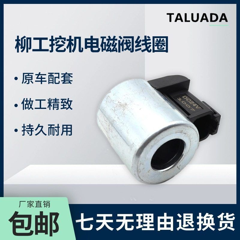 柳工CLG906/915/920/922E/D电磁阀线圈回转先导电磁阀挖土机配件