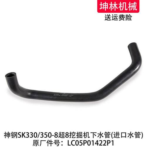 神钢SK330/350-8超8挖掘机下水管发动机散热水箱水管LC05P01422P1