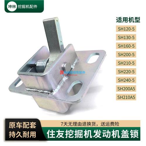 挖掘机后盖锁适配住友SH120 130 200 210 220 240-5-A5发动机盖锁
