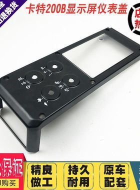 挖掘机配件卡特E200B 120B 70B仪表面盖电脑板显示屏盖板外壳