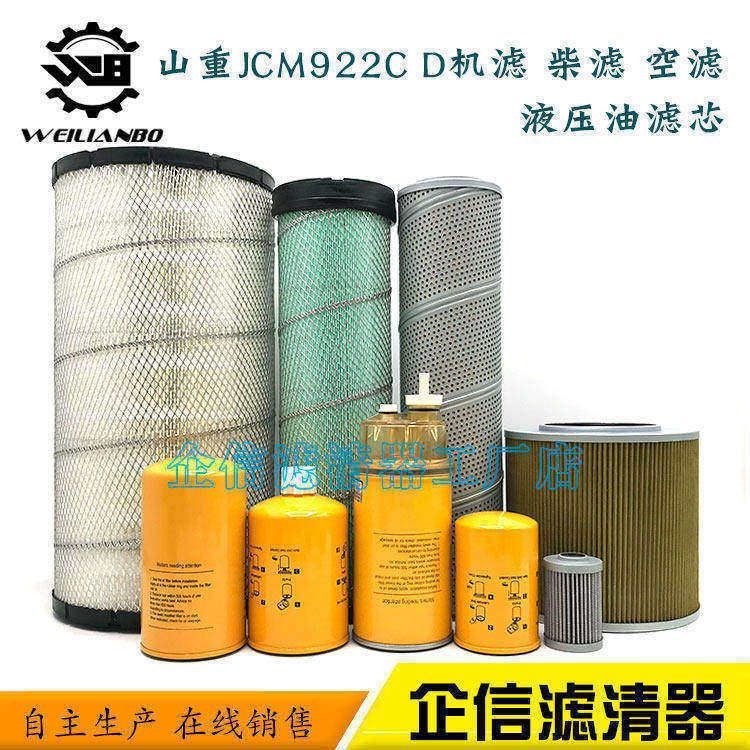 挖掘机山重JCM922C D机油柴油空气滤芯油水液压进回油滤清器配件