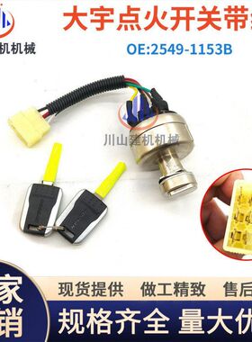 斗山大宇挖掘机点火开关DH55 60 80 220 300 420电门锁2549-1153B