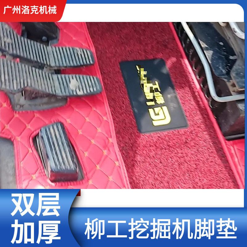 挖掘机柳工9075/906/908D/915/920/925/933E/F驾驶室丝圈地毯脚垫