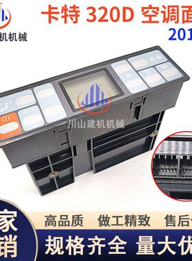 挖掘机配件适配E323D/329D/312D/320D/336D空调控制器面板开关