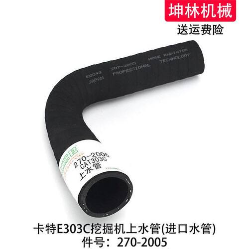 卡特E303C挖掘机上水管发动机上水管散热水箱上下水管270-2005