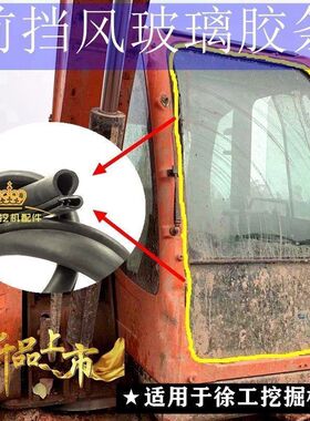 徐工55 60D 65 75DA 135D 150D 215挖机前挡风玻璃胶条前档皮压条