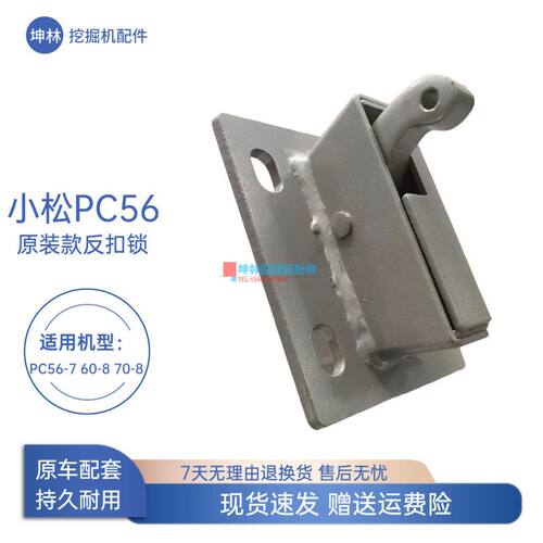 坤林挖掘机配件适配小松PC56-7 60-8 70-8挖掘机门碰锁反扣锁原装