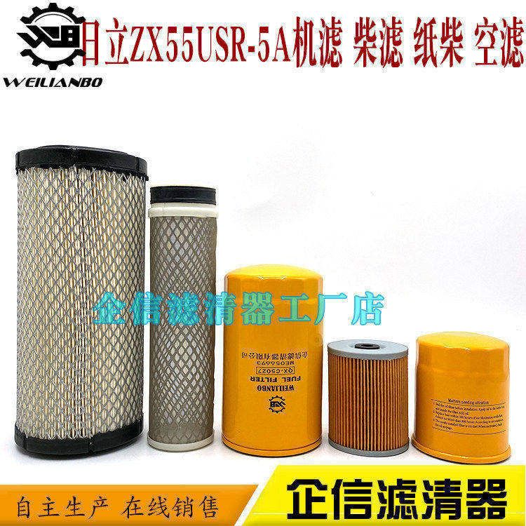 挖掘机ZX55USR-5A新款机油滤芯柴油格油水纸柴空气滤清器配件