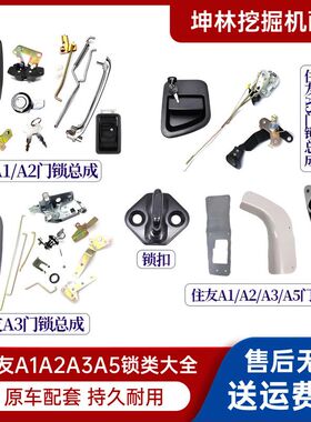 挖掘机住友SH120/200A3/240/300 A1A2 A3-C3-Z3 A5门锁总成 配件