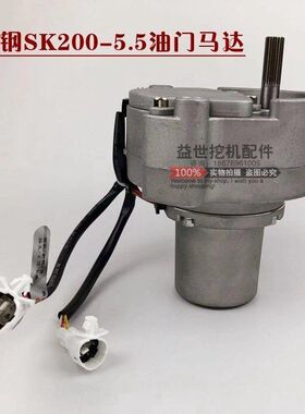 神钢挖掘机配件 神钢SK100/120/200-5.5油门电机钩机神加油马达