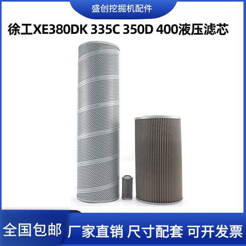 徐工XE380DK 335C 350 400液压回油滤芯进油格先导挖掘机保养配件